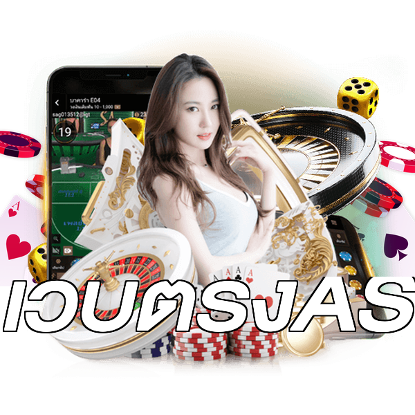 เว็บตรงAS
