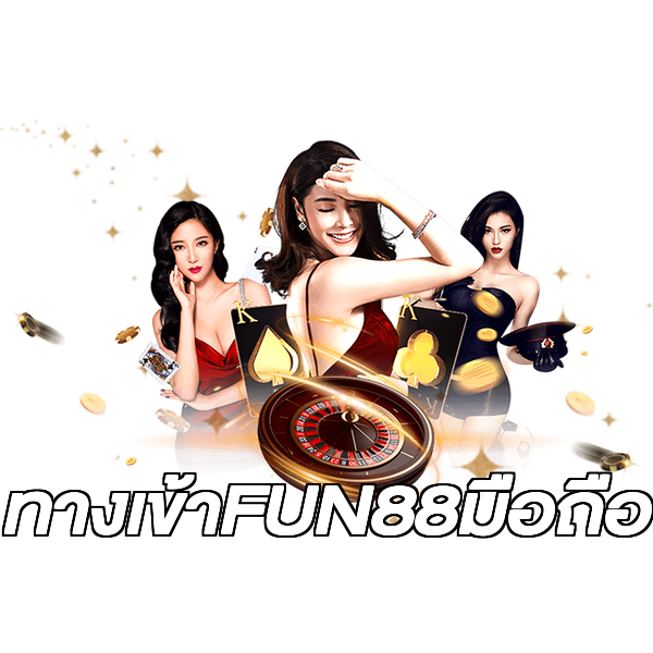 ทางเข้าFUN88มือถือ