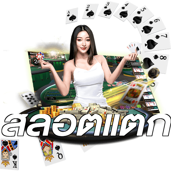 สล็อตแตก