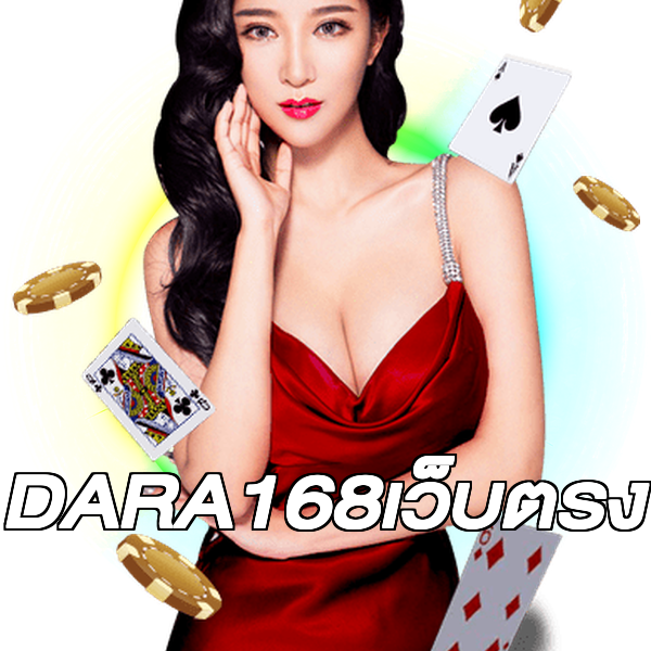 DARA168เว็บตรง