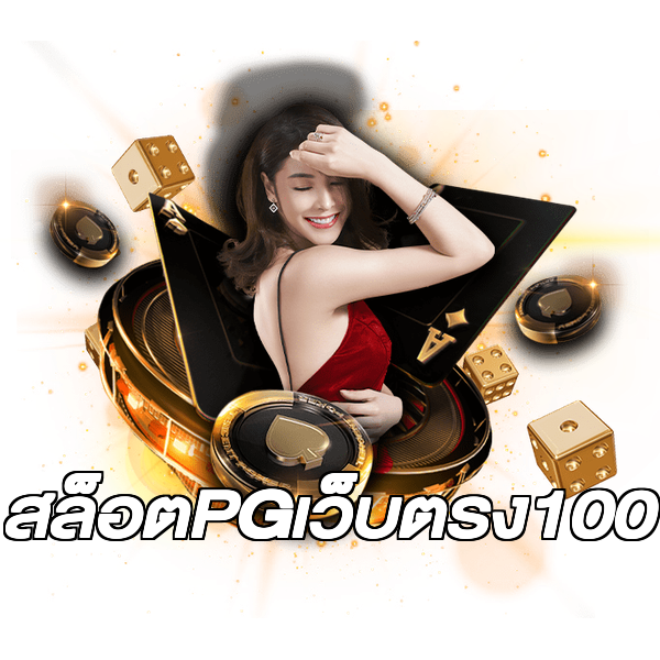 สล็อตPGเว็บตรง100