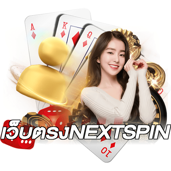 เว็บตรงNEXTSPIN