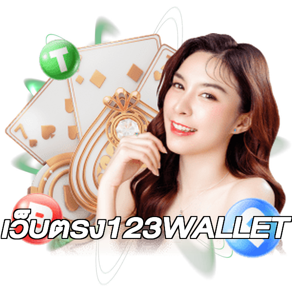 เว็บตรง123WALLET