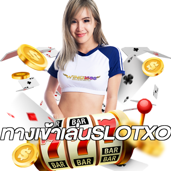 ทางเข้าเล่นSLOTXO