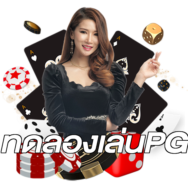 ทดลองเล่นPG