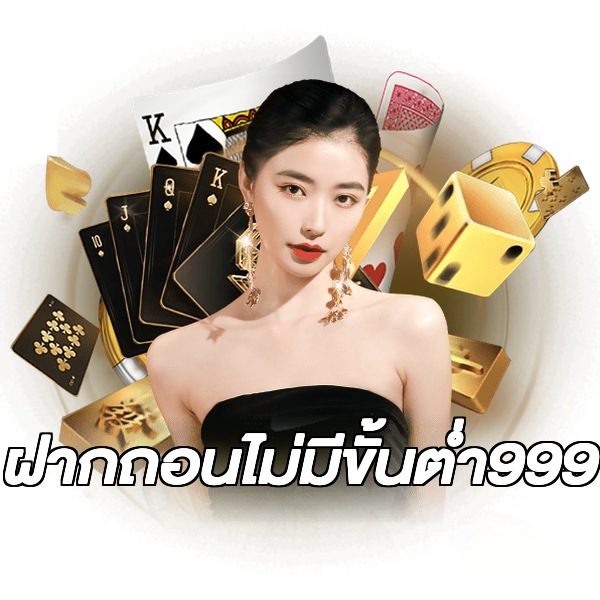 ฝากถอนไม่มีขั้นต่ํา999