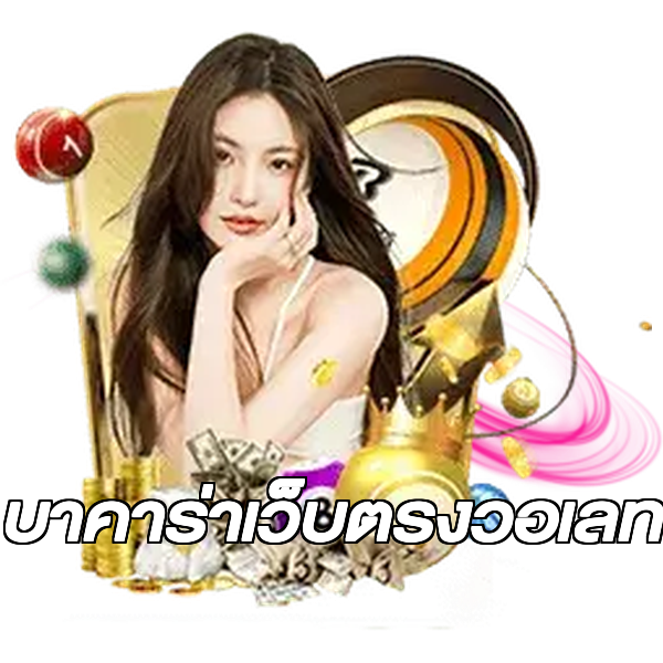 บาคาร่าเว็บตรงวอเลท