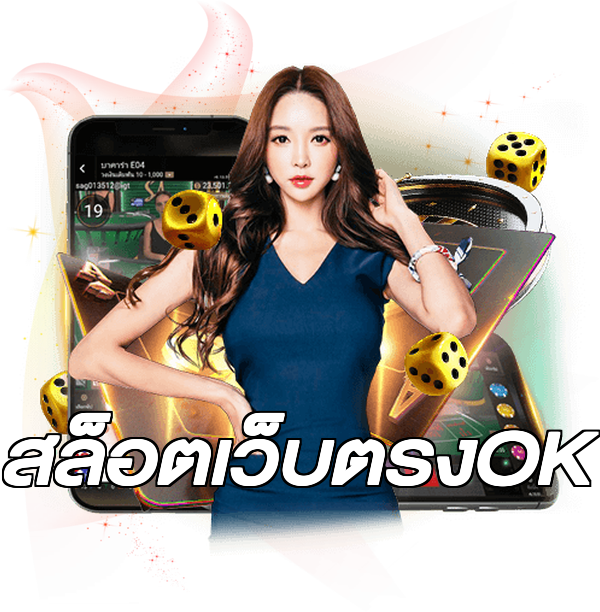 สล็อตเว็บตรงOK