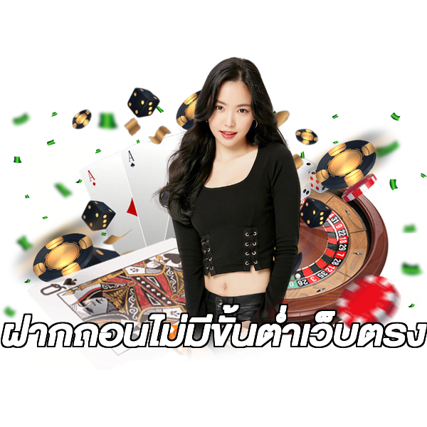 ฝากถอนไม่มีขั้นต่ําเว็บตรง