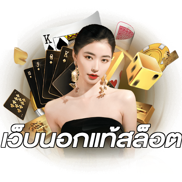 เว็บนอกแท้สล็อต
