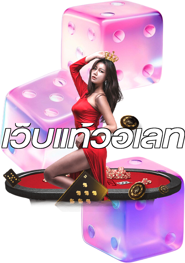 เว็บแท้วอเลท