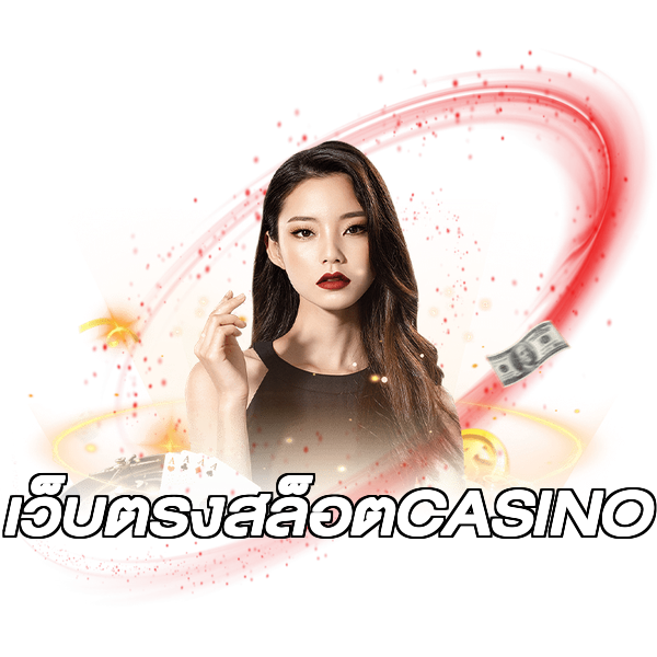 เว็บตรงสล็อตCASINO