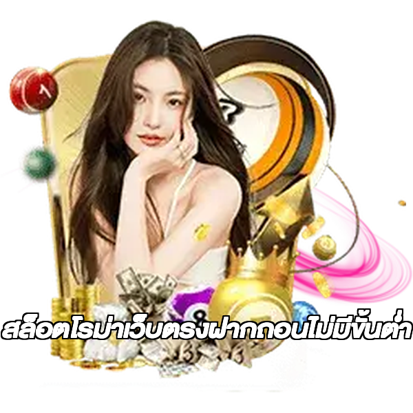 สล็อตโรม่าเว็บตรงฝากถอนไม่มีขั้นต่ํา
