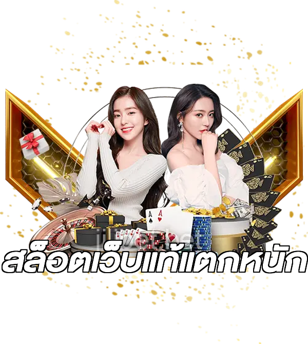 สล็อตเว็บแท้แตกหนัก