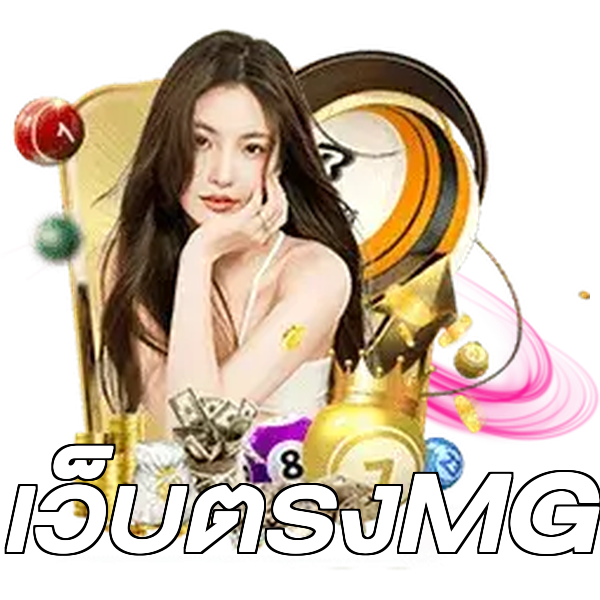 เว็บตรงMG