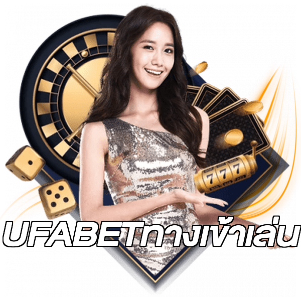 UFABETทางเข้าเล่น