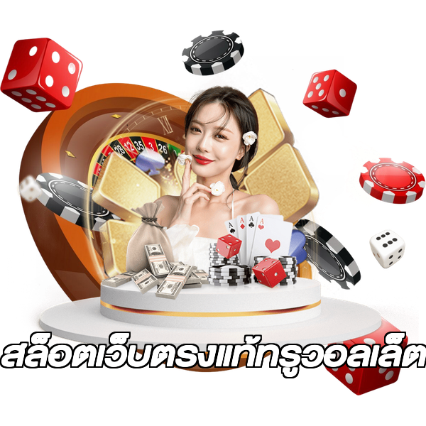 สล็อตเว็บตรงแท้ทรูวอลเล็ต