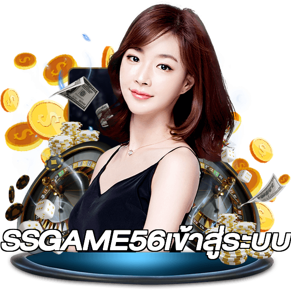 SSGAME56เข้าสู่ระบบ