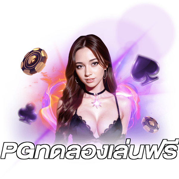 PGทดลองเล่นฟรี