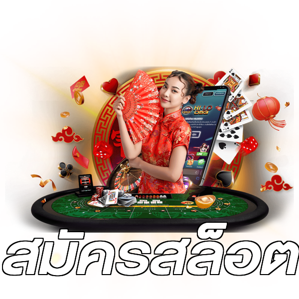สมัครสล็อต