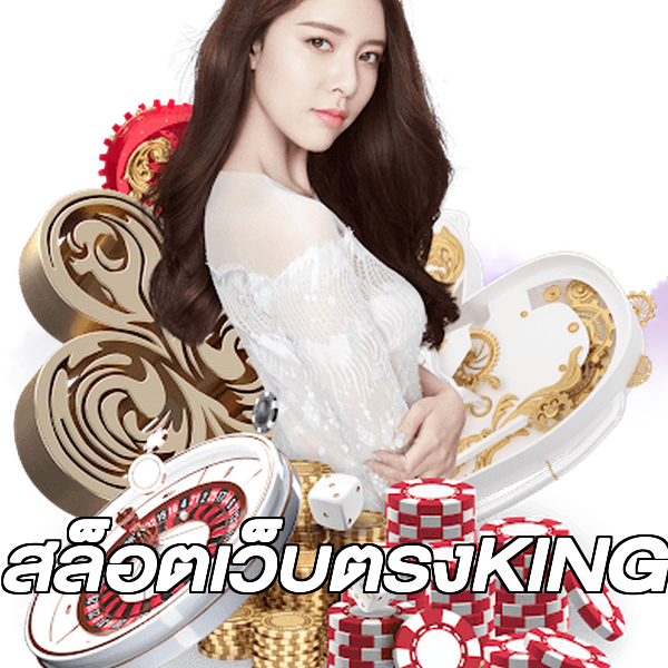 สล็อตเว็บตรงKING