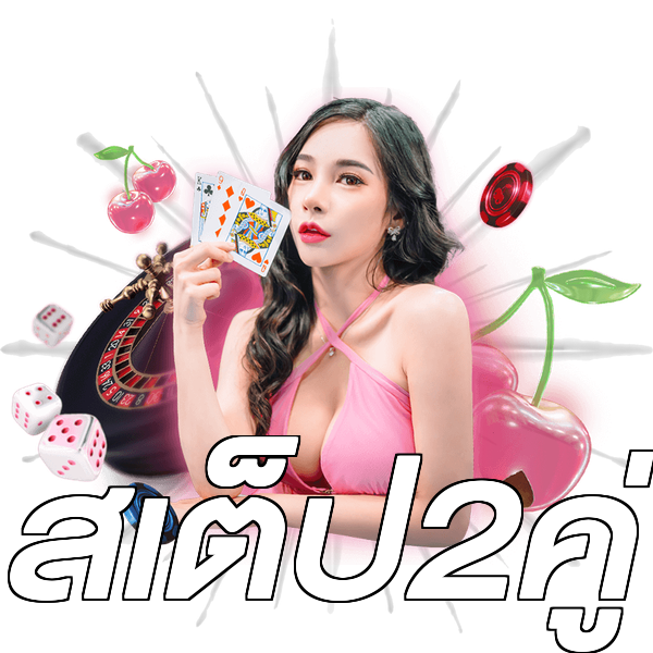 สเต็ป2คู่