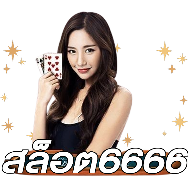 สล็อต6666