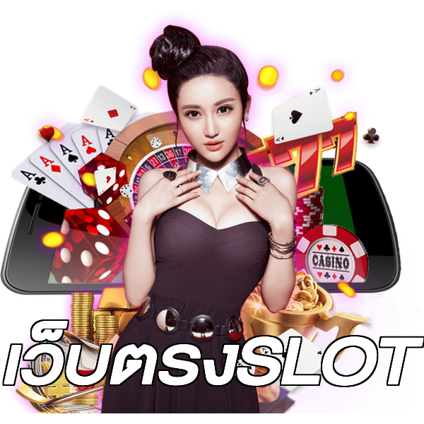 เว็บตรงSLOT