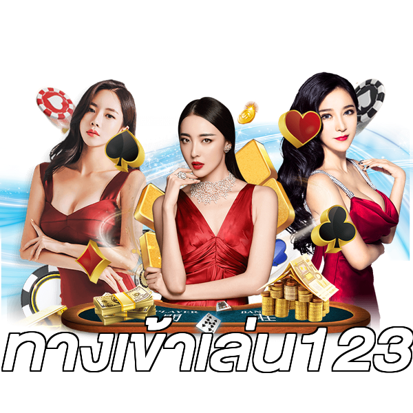 ทางเข้าเล่น123